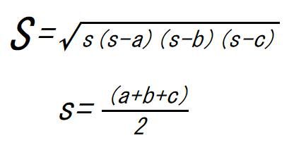 ヘロンの公式の計算式です。