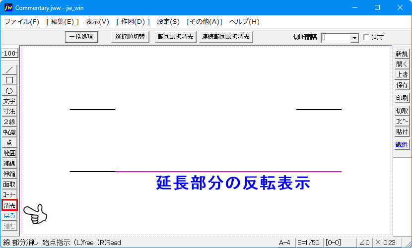 「消去」コマンドを使った延長部分の確認図です。