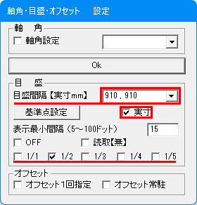軸角・目盛・オフセット設定ダイアログの画像です。