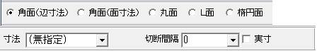 面取処理